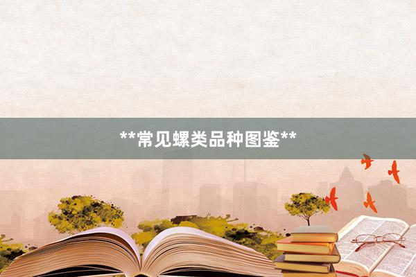 **常见螺类品种图鉴**