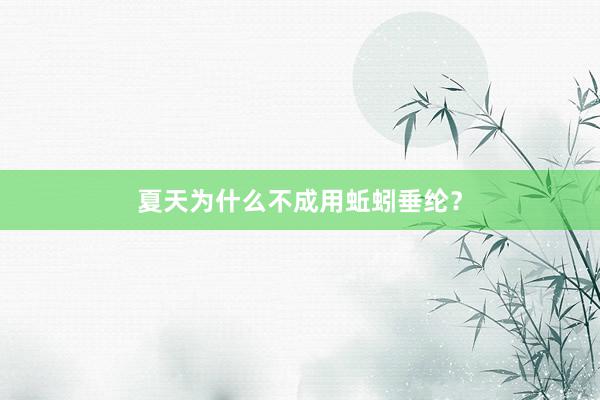夏天为什么不成用蚯蚓垂纶？
