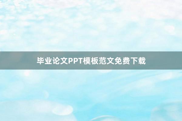 毕业论文PPT模板范文免费下载