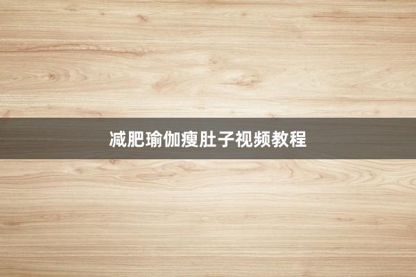 减肥瑜伽瘦肚子视频教程