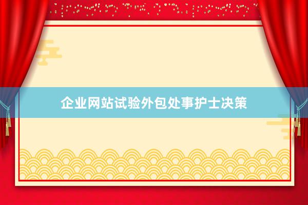 企业网站试验外包处事护士决策