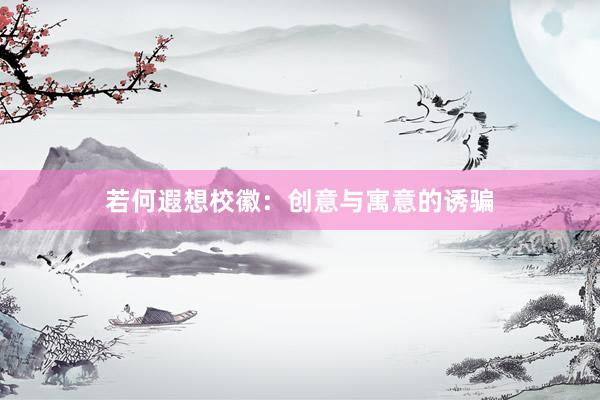 若何遐想校徽：创意与寓意的诱骗