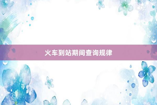 火车到站期间查询规律