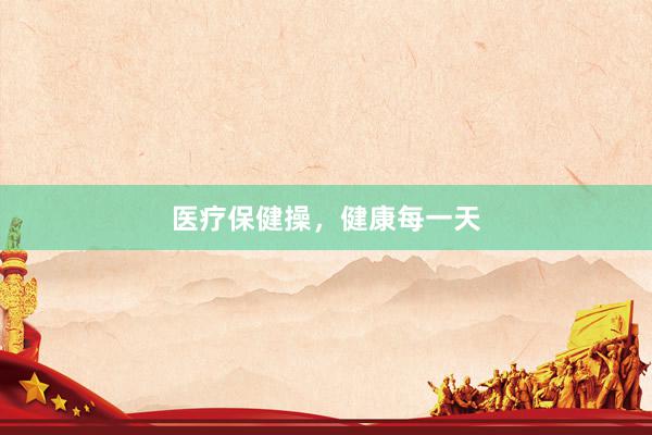 医疗保健操，健康每一天