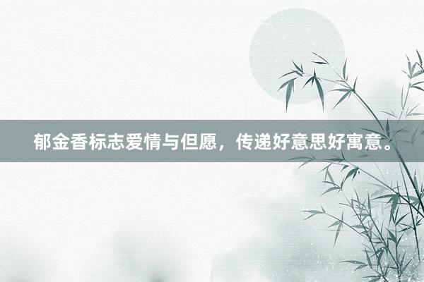 郁金香标志爱情与但愿，传递好意思好寓意。