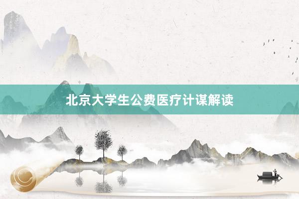 北京大学生公费医疗计谋解读