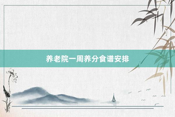 养老院一周养分食谱安排