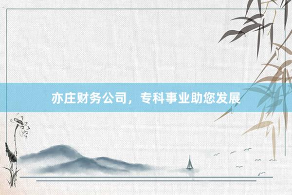 亦庄财务公司，专科事业助您发展